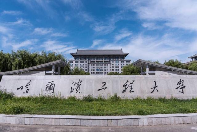 哈尔滨工程大学(哈尔滨工程大学官网)