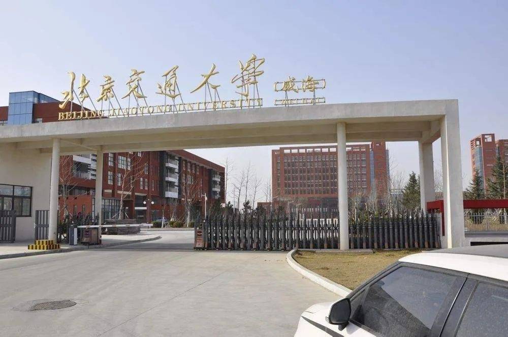 北京交通大学属于什么级别