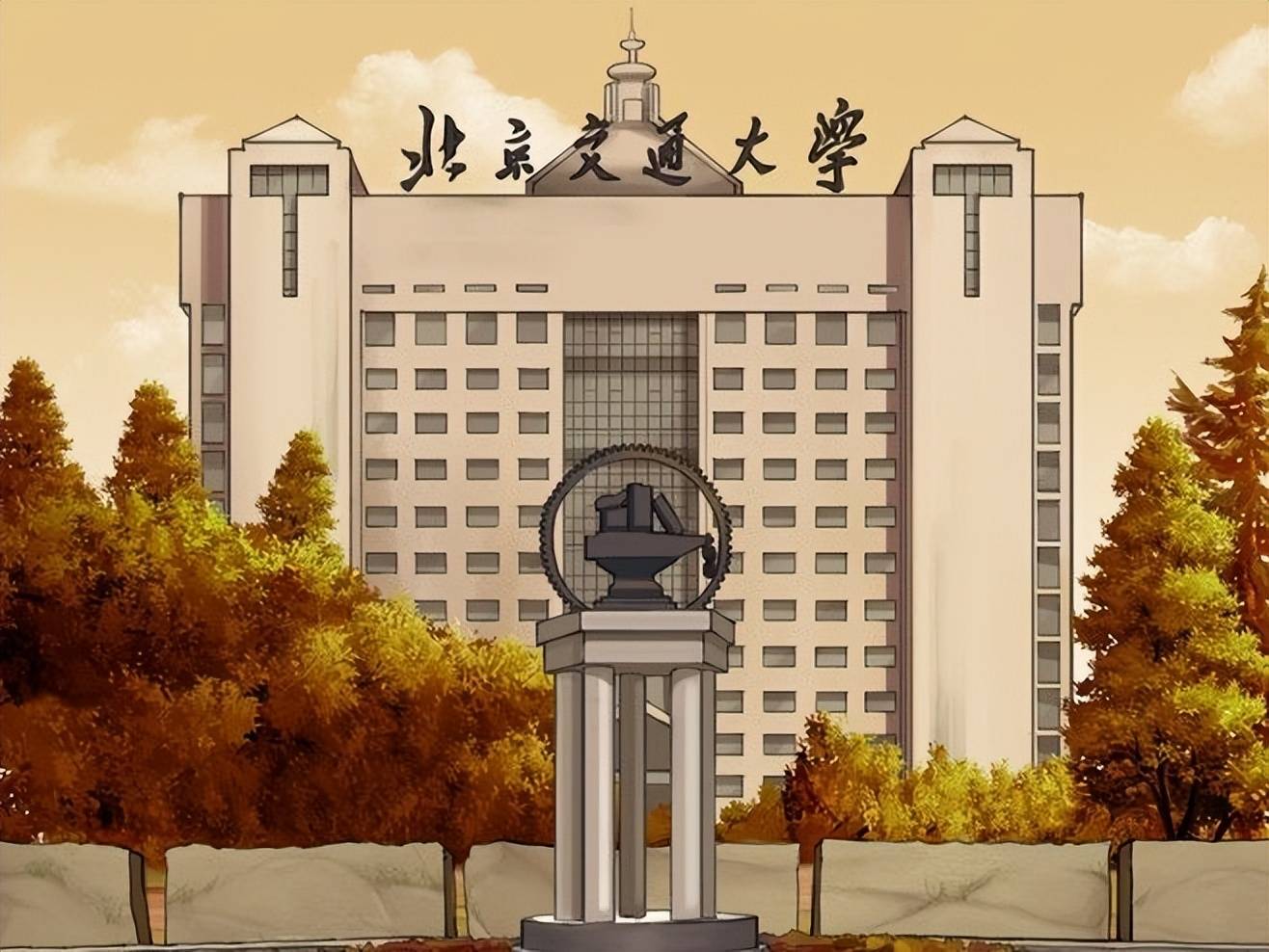 北京交通大学属于什么级别
