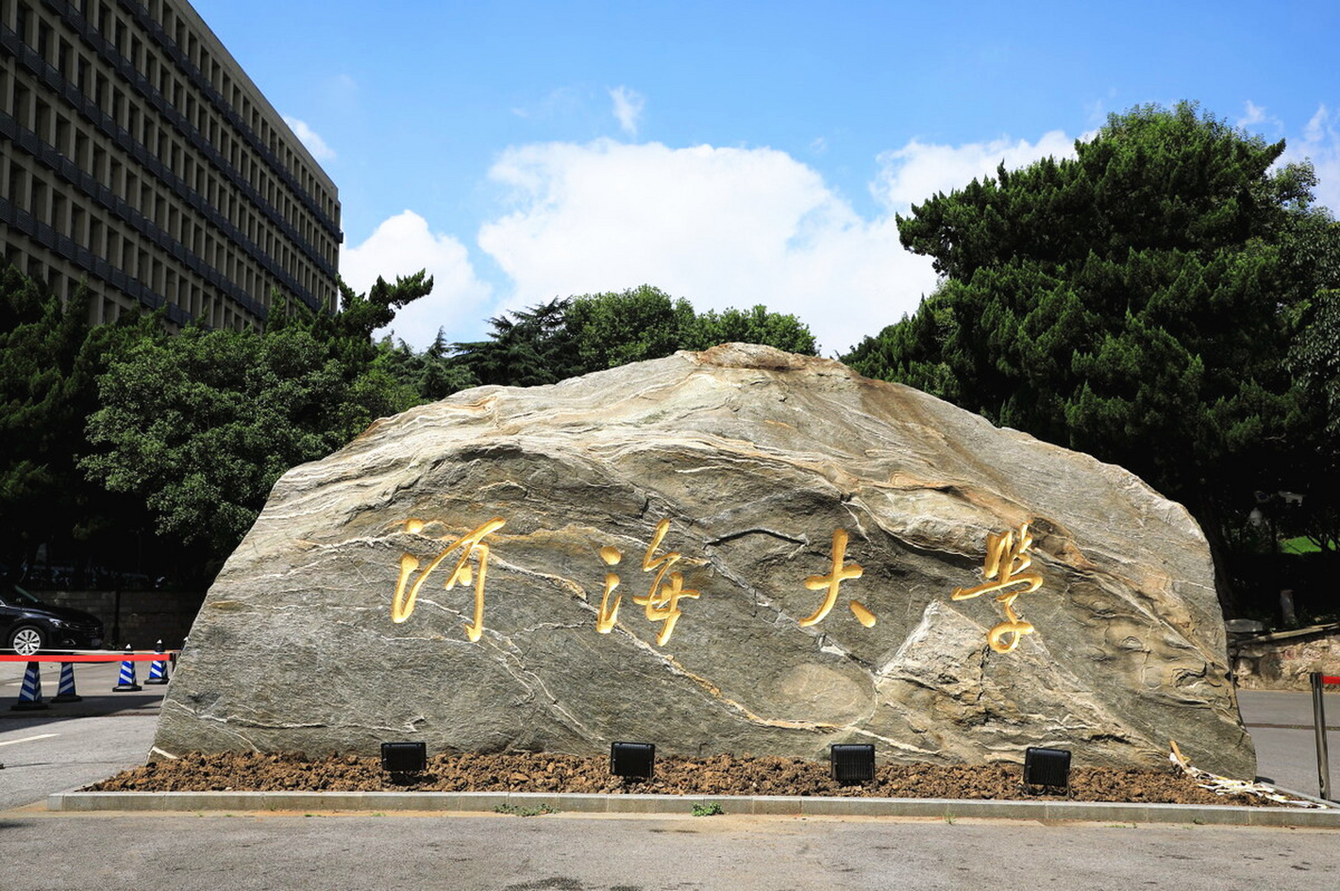 河海大学在哪个城市
