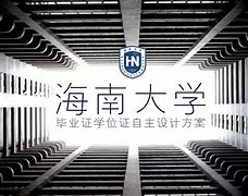 海南大学毕业证图片
