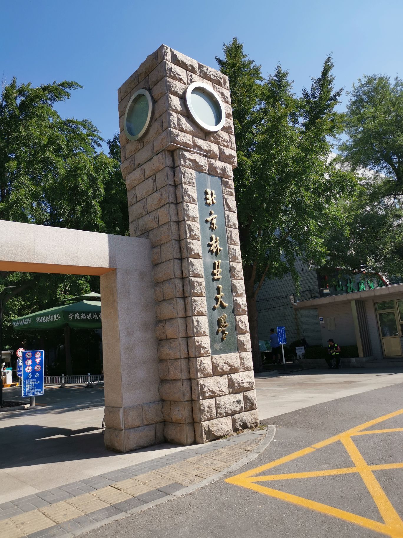 北京林业大学研究生院