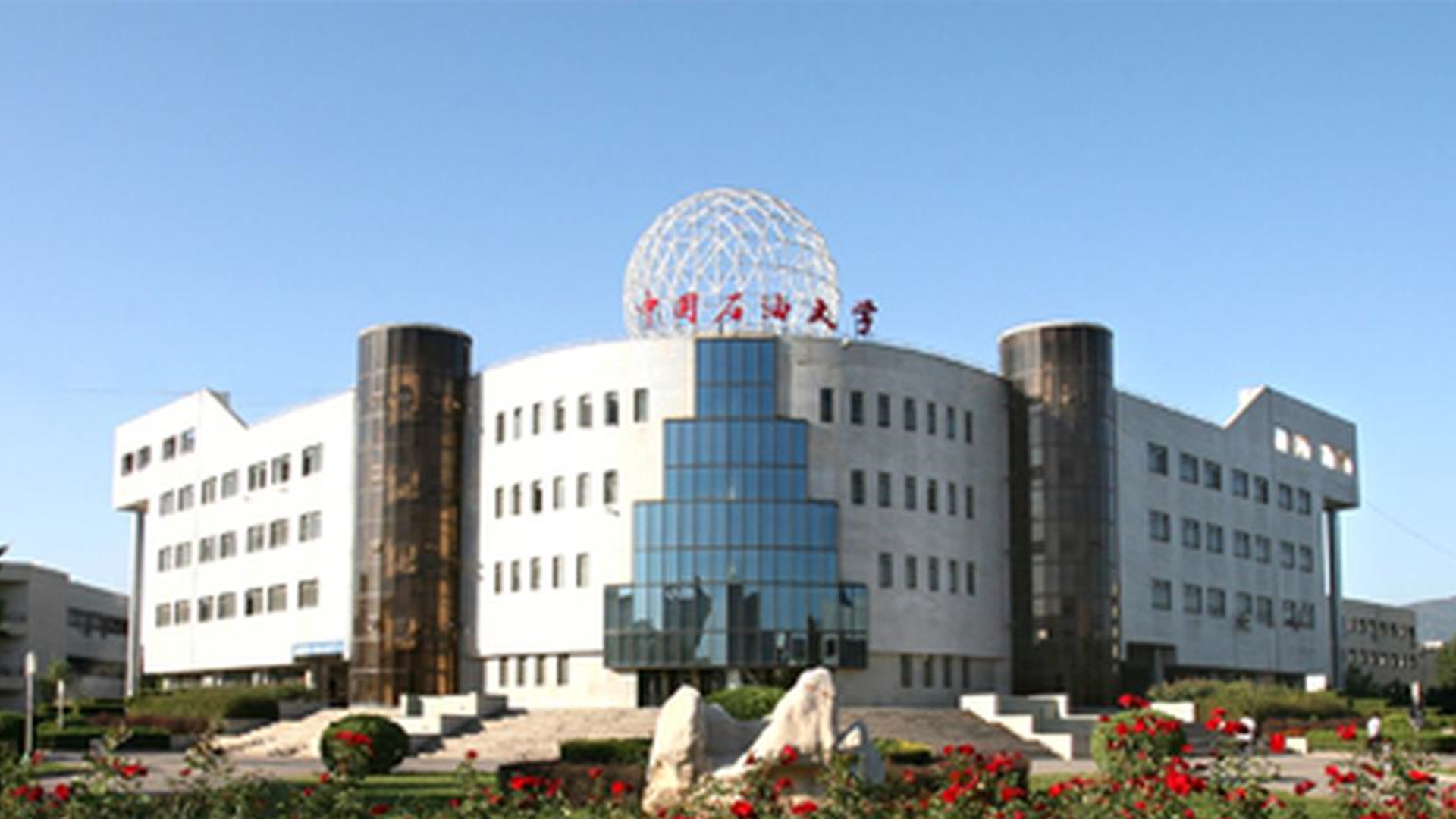 中国石油大学华东研究生院