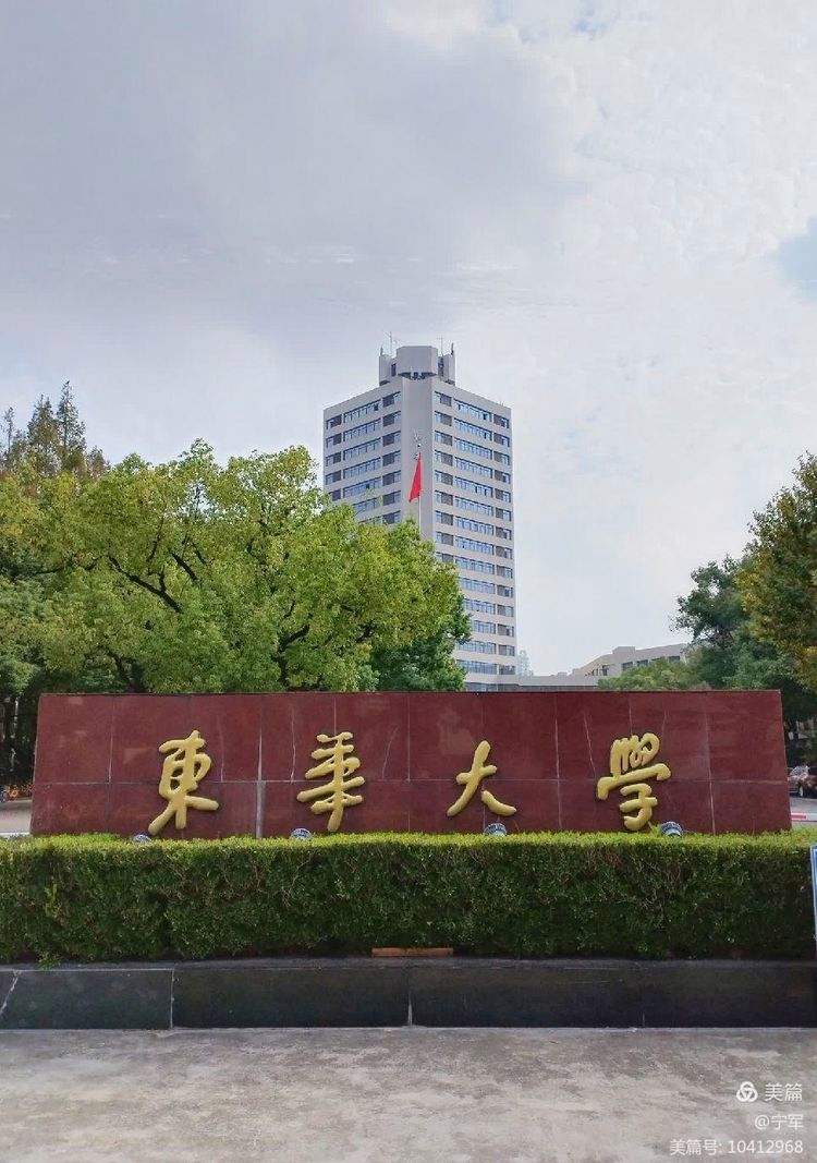 东华大学是985还是211