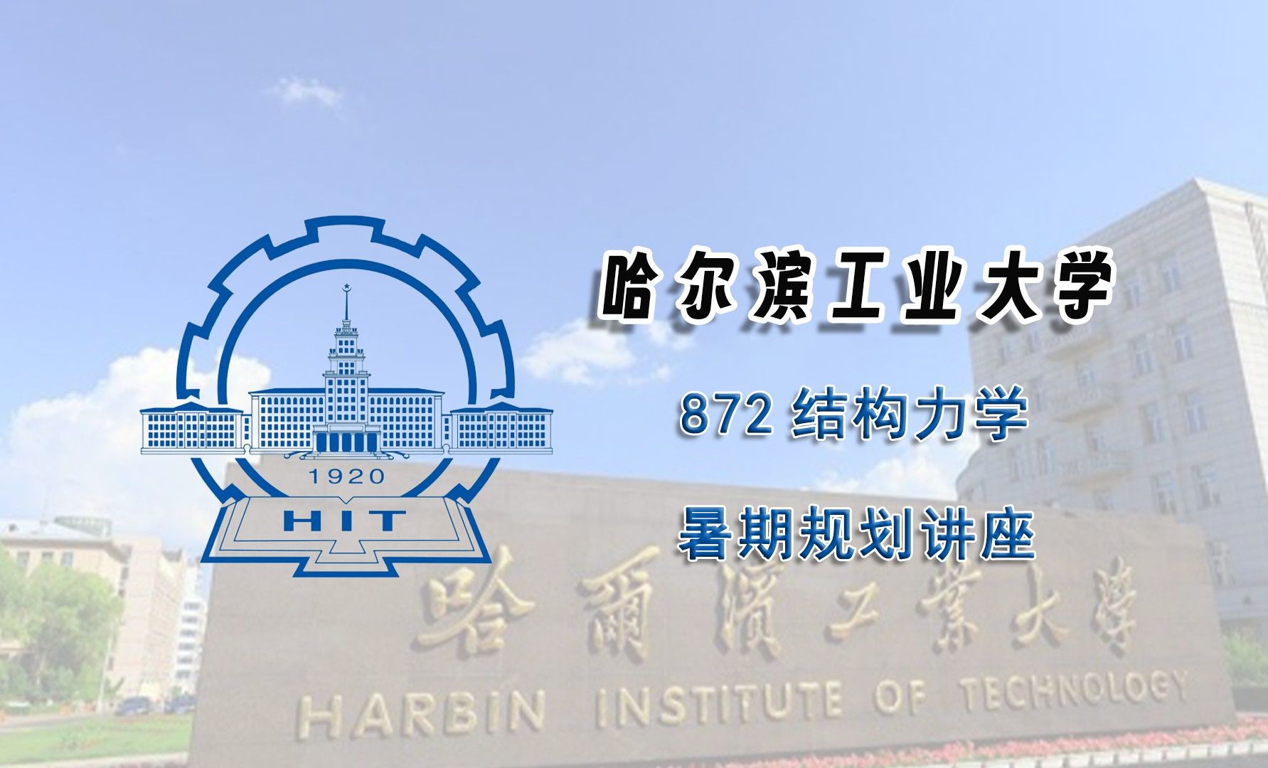 哈尔滨工业大学是985还是211