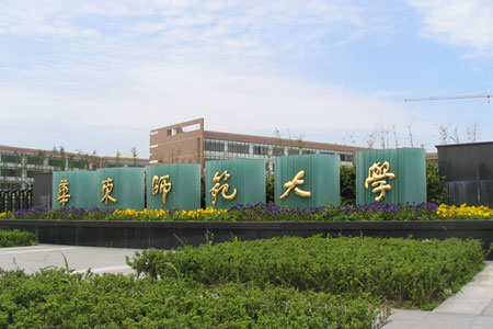 华东师范大学学历
