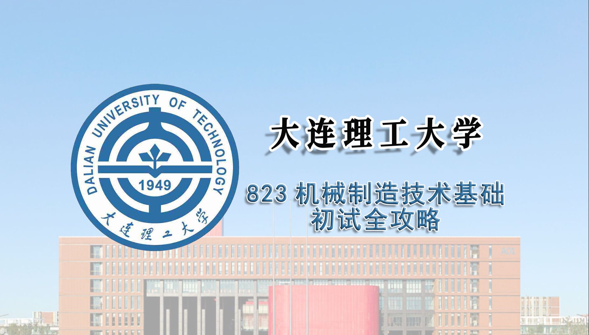 大连理工大学研究生院