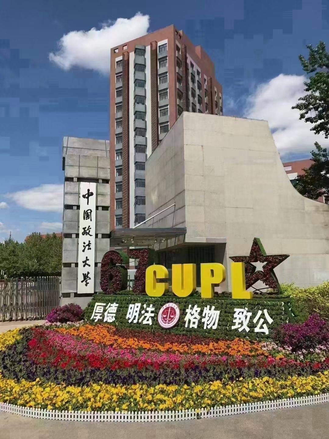 中国政法大学在哪个城市