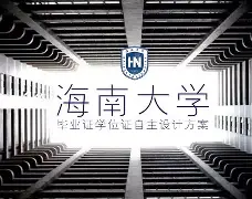海南大学毕业证要求