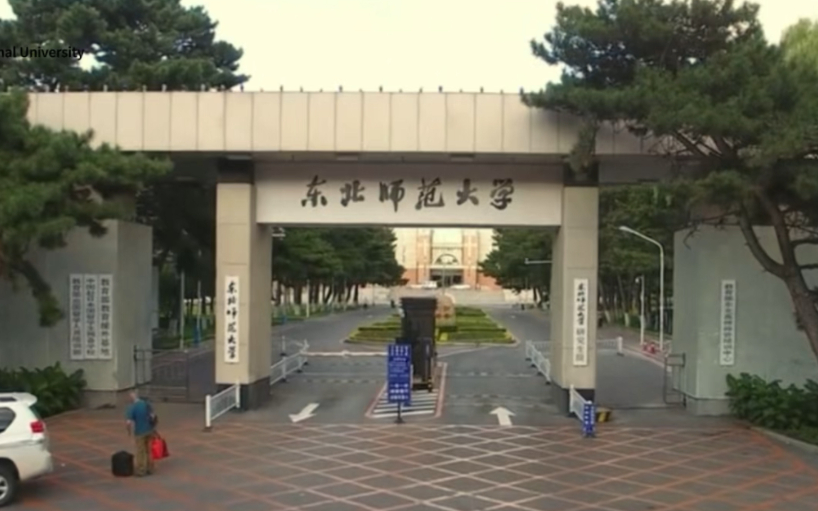 东北师范大学中外合作办学