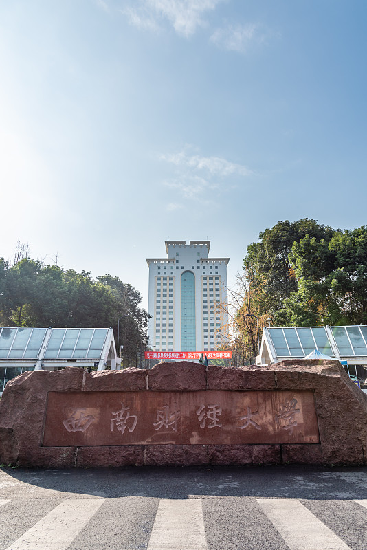 西南财经大学研究生院