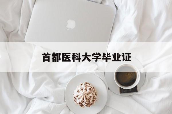 首都医科大学毕业证(首都医科大学毕业证书)