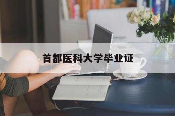 首都医科大学顺义校区毕业证