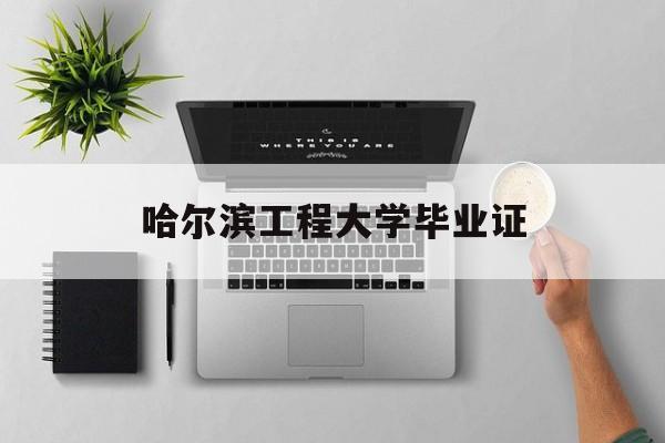 哈工大毕业证书
