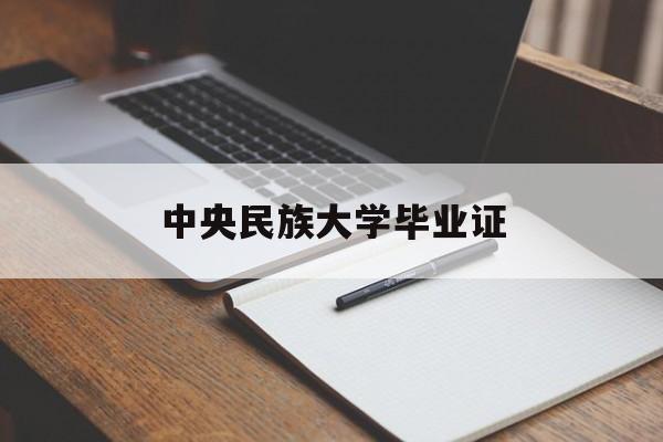 中央民族大学毕业证什么样